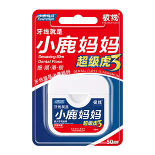 小鹿妈妈卷牙线超级虎超长牙线50m米超细剔牙线家庭装牙线便携装