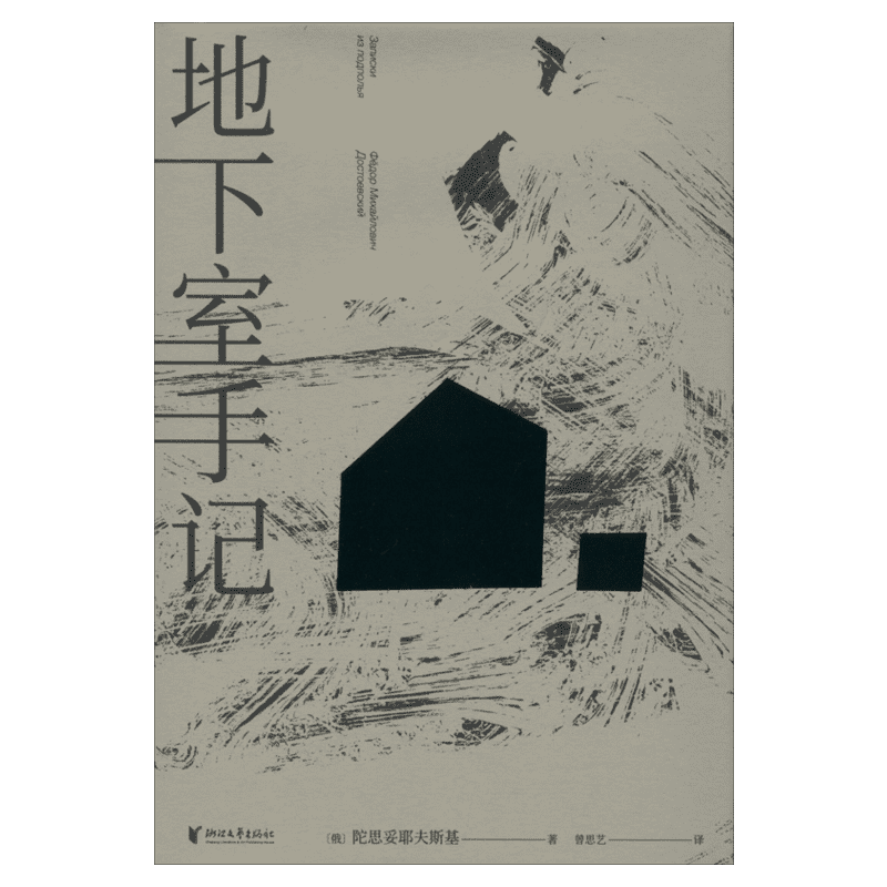 【正版包邮】地下室手记
