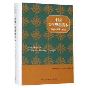 中国文学思想读本——原典·英译·解说 宇文所安 中国文学思想读本 中国文论经典读本 三联书店官方