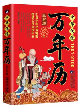 正版中华传统万年历1801-2100年传统节日民俗文化 农历公历对照表 中华万年历全书 万年历书老黄历老书生辰八字书畅销书籍