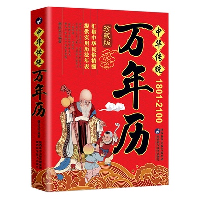 正版中华传统万年历1801-2100年传统节日民俗文化 农历公历对照表 中华万年历全书 万年历书老黄历老书生辰八字书畅销书籍