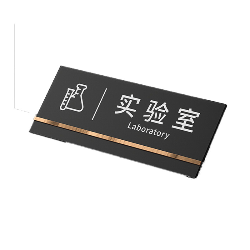 亚克力实验室标识牌研发检测部门门牌订制企业工厂学校检验生产部安全警示提示墙贴公司办公室科室牌子定制