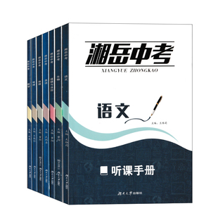 2026湘岳中考九年级语文数学英语物理道德与法治八年级生物地理湖南地区中考总复习学业指导能力水平测试8年级9年级初二初三学生书