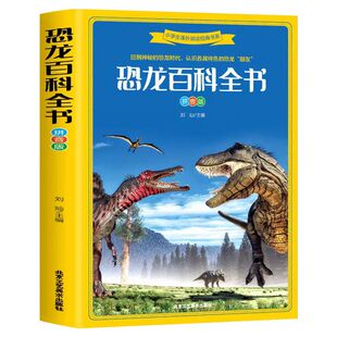 恐龙百科全书注音版 揭秘恐龙星球王国世界儿童绘本3到6岁以上读物幼儿园小学生阅读课外书科普类书籍小学幼儿的大百科关于恐龙书