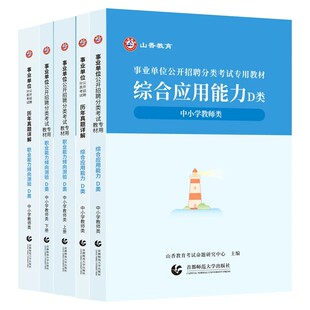 山香教育事业编考试教材2026事业单位d类职业能力倾向测验和综合应用能力教师考编用书真题套卷历年试卷