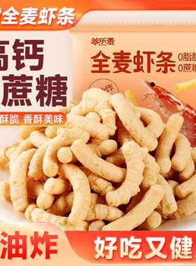 0低脂肪全麦虾条虾味条非油炸高钙虾片夜宵解馋代餐无糖精零食品