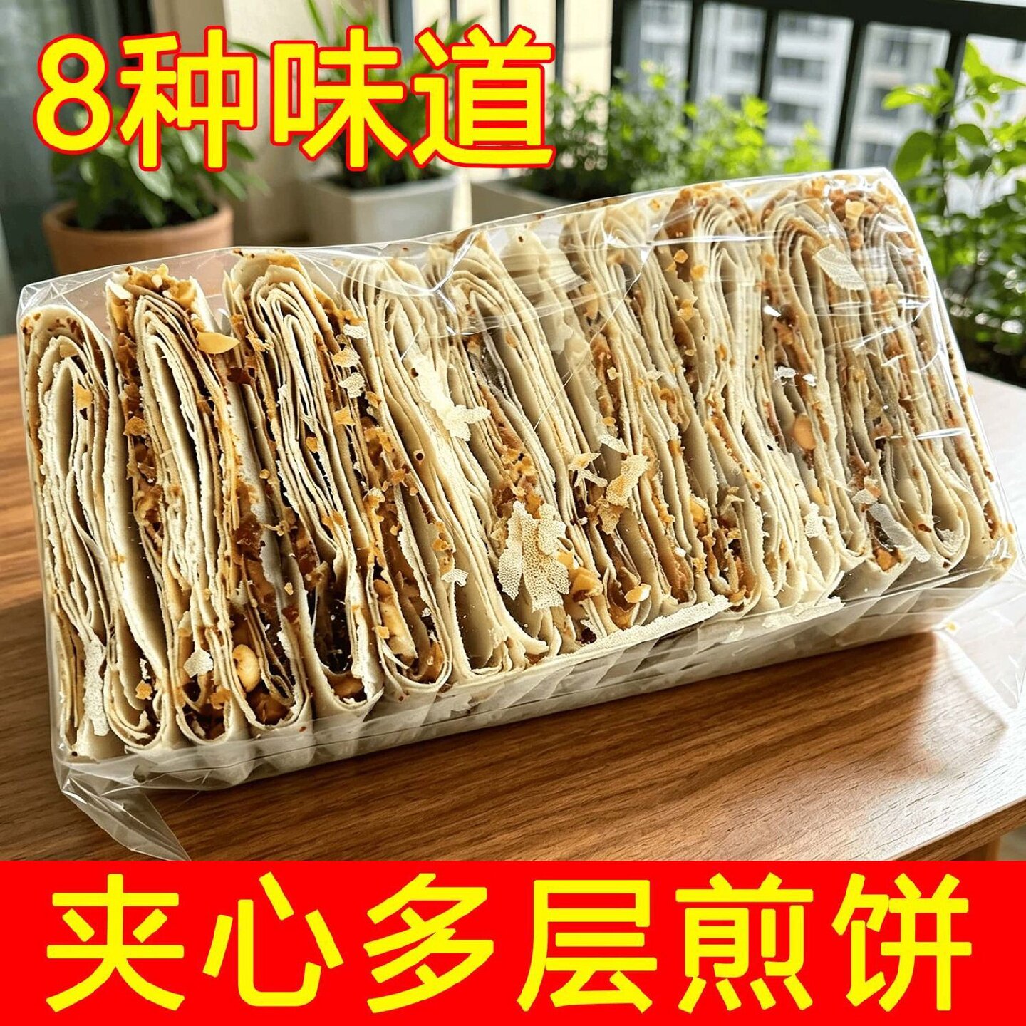山东煎饼曲阜多层特产手工多味夹心花生香酥农家杂粮即食薄脆零食