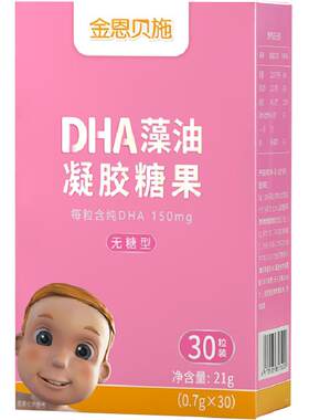 金恩贝施DHA海藻油滴剂甜橙香