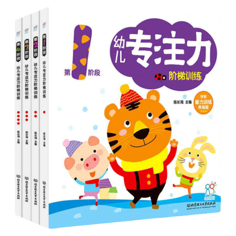 幼儿专注力阶梯训练套装4册 3-6岁儿童左右脑全脑开发图书三岁四岁宝宝书籍开发智力专注力游戏读物训练孩子注意力集中的书 4-6岁