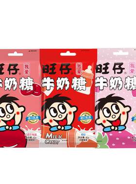 旺旺旺仔牛奶糖42g零食小包装