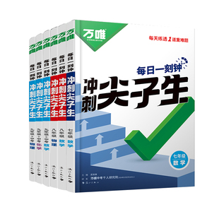2025版万唯初中冲刺尖子生每日一刻钟数学物理化学初中七八九年级中考每天练透1道重难题培优拔高训练初一二上下册奥林匹克竞赛书