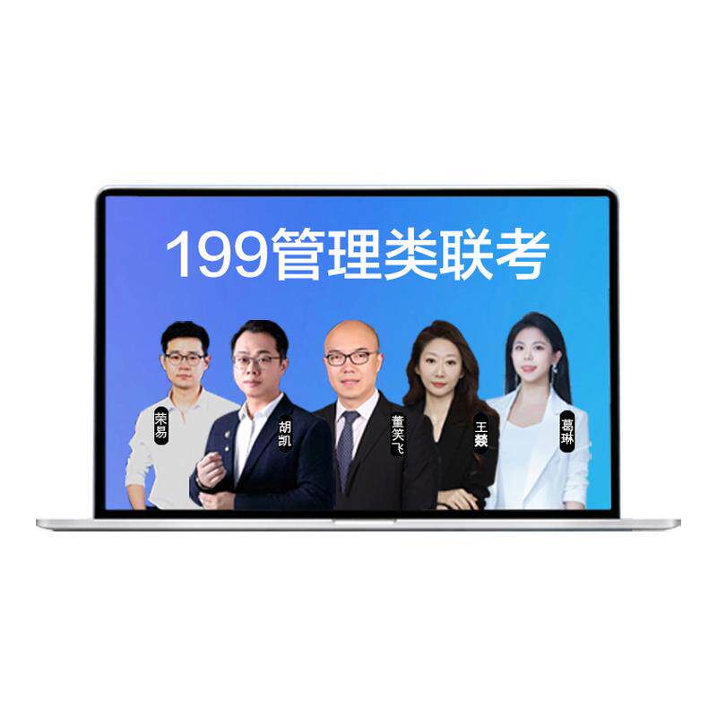 2027考研MBA MPA管综MPACC网课MEM199管理类联考专硕在职教材课程