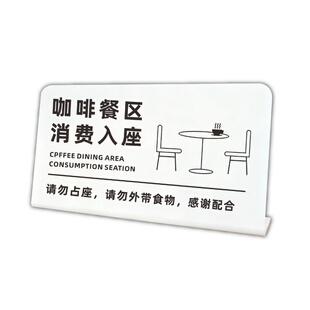 亚克力折弯桌牌消费入座提示牌咖啡店入座消费立牌户外桌摆防水防晒标识牌请勿外带食品饮料请勿占座警示牌
