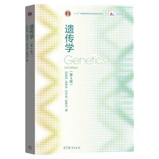 任选正版 遗传学 第四版 刘祖洞 高等教育出版社 孟德尔定律遗传学染色体DNA基因重组修复 遗传学实验仇雪梅 动物遗传大学教材考研