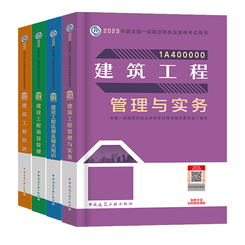 新大纲版建工社官方2024年一级建造师教材建筑一建历年真题试卷习题集题库网课法规项目管理经济市政实务建设工程机电公路水利2023