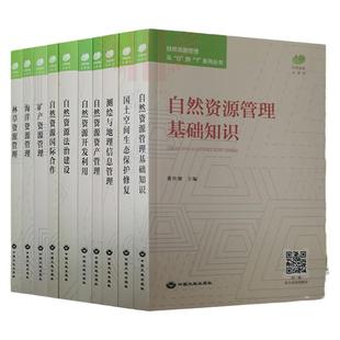 全新正版 自然资源管理从0到1系列丛书 资产管理 基础知识 国土空间生态保护修复 测绘与地理信息 林草 海洋 法制建设