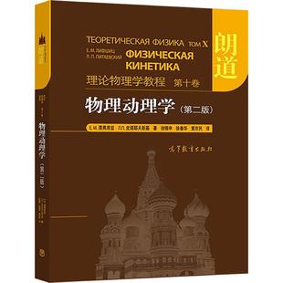 朗道理论物理学教程 第十卷 物理动理学 第二版 栗弗席兹 皮塔耶夫斯基 徐锡申 徐春华 黄京民 高教版
