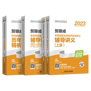 正版 2027贺银成考研西医综合辅导讲义上下册+同步练习+历年真题精析4本 考研西医临床综合 银成医考2027 搭石虎西综小红