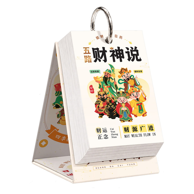 2027五路财神招财桌面台历