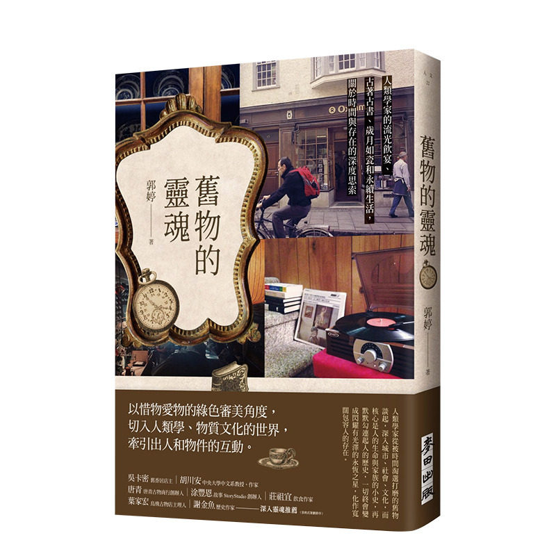 【现货】旧物的灵魂：人类学家的流光饮宴、古着古书、岁月如瓷和永续生活  郭婷 城邦麦田文化 港台原版进口收藏鉴赏 图书