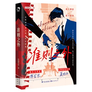 漫娱【限量签名 加赠吧唧色纸透卡】准则之外 绊倒铁盒 原名桌下恋情 现代职场都市甜文小说 钓系职场