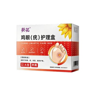 鸡眼贴膏专用贴去除跖趾疣跟老茧肉刺医正品官方旗舰店瘊子护理盒