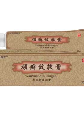 【药房同款】顽癣敌软膏20g/盒