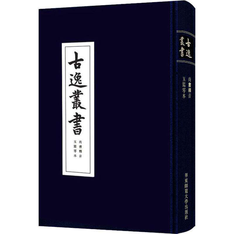 现货包邮尚书释音 古逸丛书 玉篇零本 精装 校勘学 版本学 辑佚学 书法艺术价值 正版华东师范大学出版社黎庶昌日本古本逸篇