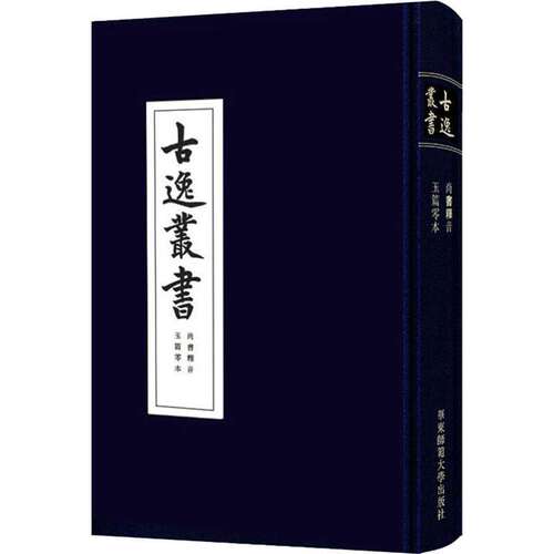 现货包邮尚书释音 古逸丛书 玉篇零本 精装 校勘学 版本学 辑佚学 书法艺术价值 正版华东师范大学出版社黎庶昌日本古本逸篇