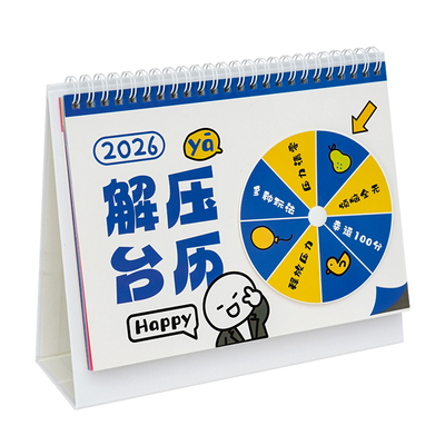 2026创意解压转转日历