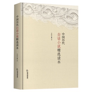 中国历代白话小说精选读本 选收宋代的话本和明代的拟话本 李晓丽著中国古典小说 古代白话短篇小说9787506820486