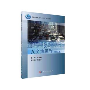 人文地理学（第三版）9787030362179陈慧琳著