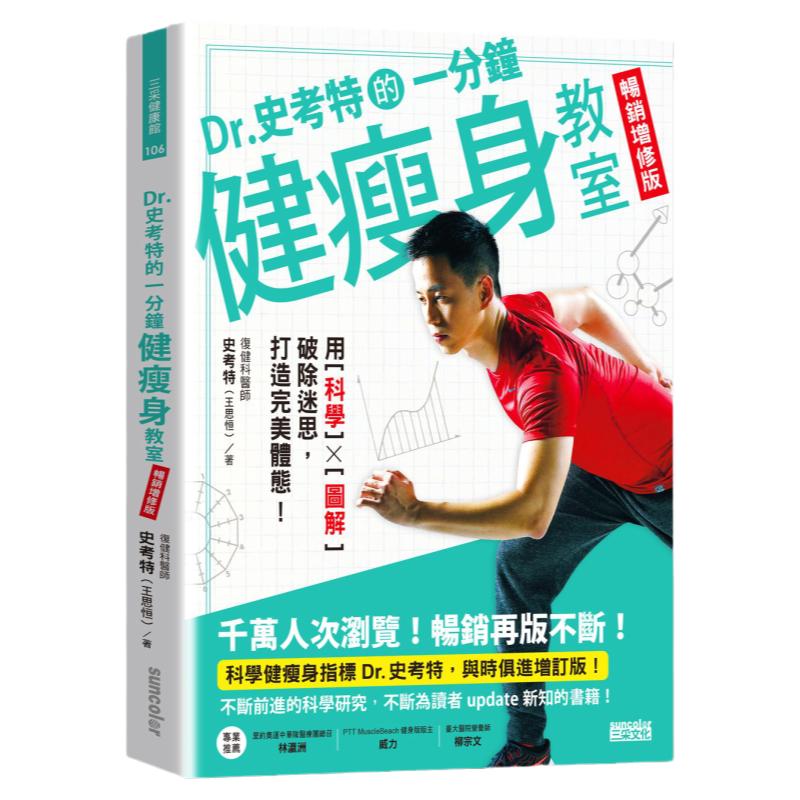 Dr.史考特的一分钟健瘦身教室