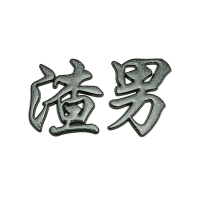 汽车低保户车贴创意渣男渣女金属车尾标抖音网红同款五保户3D字贴