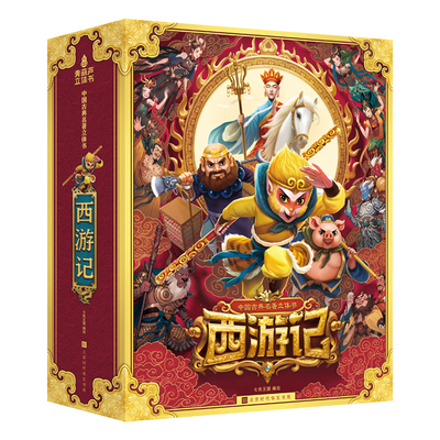 西游记立体书生日礼物儿童玩具