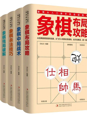 正版象棋书籍中国全套5册 成人儿童初学棋谱启蒙入门教程入门书布局攻略大全中局战术残局破解杀法技巧 少儿小学生游戏棋初级教程