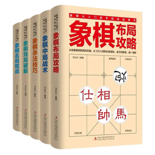 正版象棋书籍中国全套5册 成人儿童初学棋谱启蒙入门教程入门书布局攻略大全中局战术残局破解杀法技巧 少儿小学生游戏棋初级教程