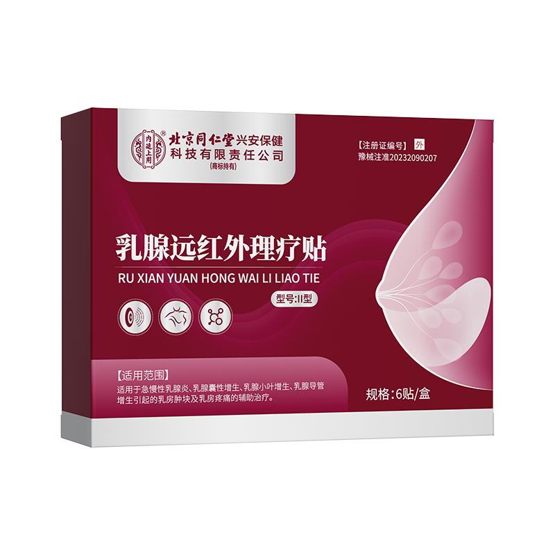 北京同仁堂内廷上用医用乳腺贴乳腺炎远红外结节疏通硬块增生囊肿