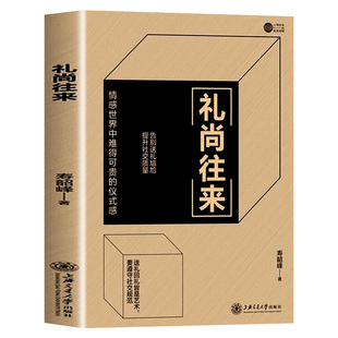 【抖音同款】礼尚往来人无礼不生中国式应酬办事的艺术应酬是门技术活沟通智慧说话技巧与口才训练 职场官场社交常识为人处世智慧