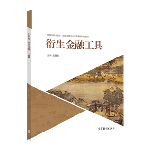衍生金融工具 王晋忠 高等教育出版社