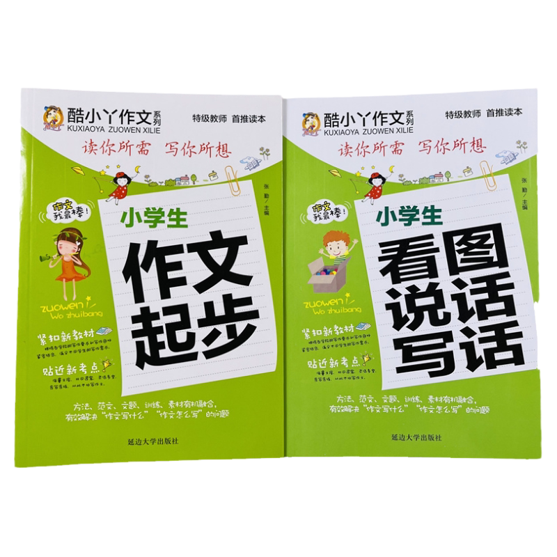 小学生作文起步看图说话写话2册