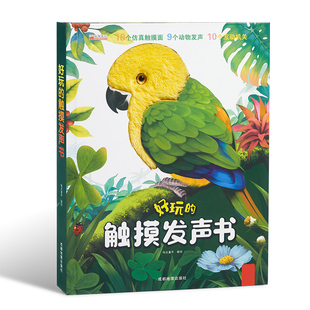 宝宝触摸书婴儿早教立体书0到2岁幼儿园动物启蒙教材触觉启蒙认知书益智思维玩具3洞洞1半地板书本撕不烂儿童书籍幼儿有声读物绘本