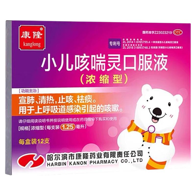 [康隆]小儿咳喘灵口服液1.25ml*12支/盒