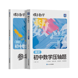 2026蝶变初中几何函数压轴题中考大题解析辅助圆二次函数秒杀大招初中必备必刷题一本搞定初中数学压轴题