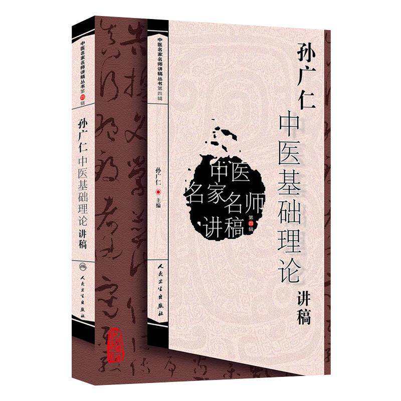 正版孙广仁中医基础理论讲稿