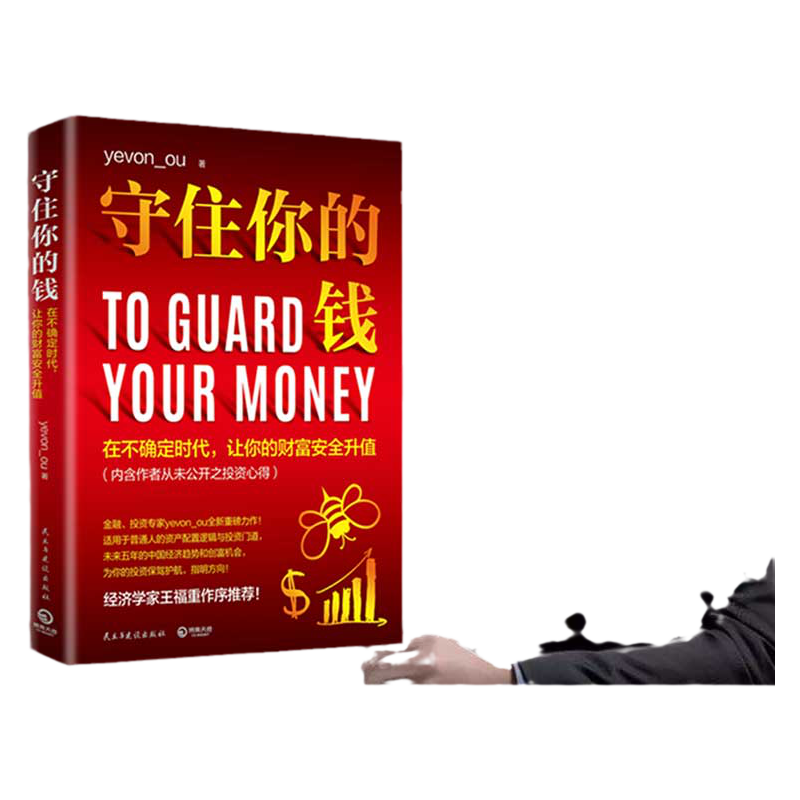 守住你的钱 yevon_ou 著 金融投资人欧神全新力作资产配置逻辑和投资门道 投资理财财富人生进阶宝典成功学励志书籍 中信
