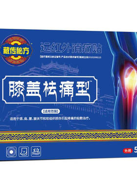 官方正品藏传秘方膝盖贴理疗膝盖贴僵硬肿胀膝盖不适外敷专用