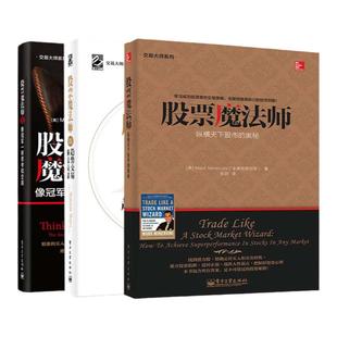 【全4册】股票魔法师1234 纵横天下股市的奥秘珍藏新版+像冠军一样思考和交易+趋势交易圆桌访谈+赢家法则 正版炒股书籍 股票教程