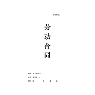 【2026年新版劳动合同】不交社保个体工商户餐饮美容美发店用工合作合伙协议书企业公司超市大学生劳动合同