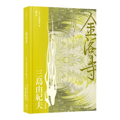 金阁寺三岛由纪夫精选集